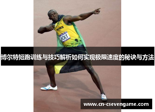 博尔特短跑训练与技巧解析如何实现极限速度的秘诀与方法