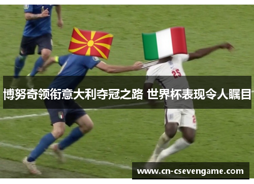 博努奇领衔意大利夺冠之路 世界杯表现令人瞩目