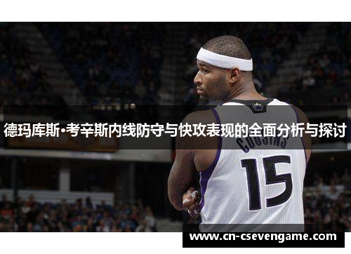 德玛库斯·考辛斯内线防守与快攻表现的全面分析与探讨
