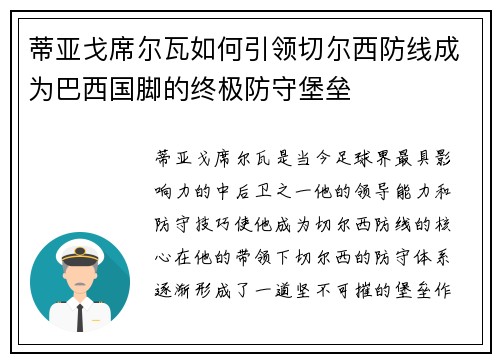 蒂亚戈席尔瓦如何引领切尔西防线成为巴西国脚的终极防守堡垒