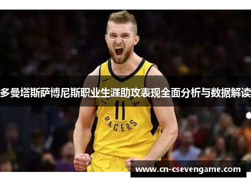 多曼塔斯萨博尼斯职业生涯助攻表现全面分析与数据解读