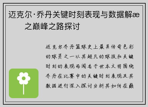 迈克尔·乔丹关键时刻表现与数据解析之巅峰之路探讨