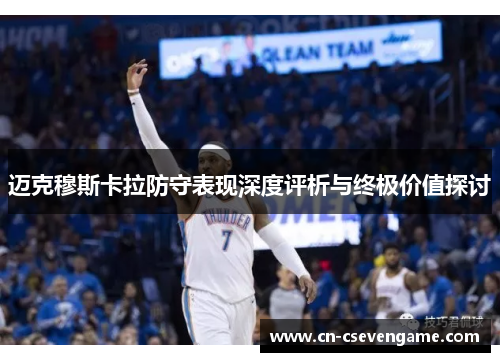 迈克穆斯卡拉防守表现深度评析与终极价值探讨