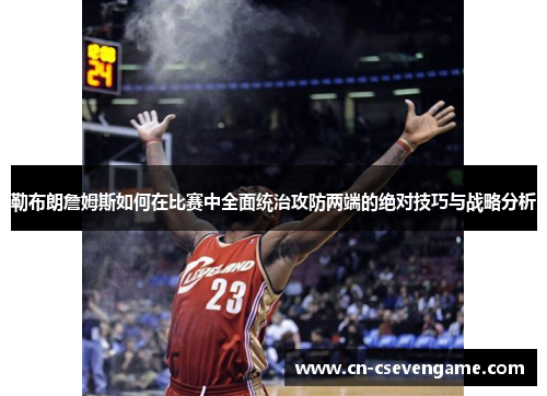 勒布朗詹姆斯如何在比赛中全面统治攻防两端的绝对技巧与战略分析