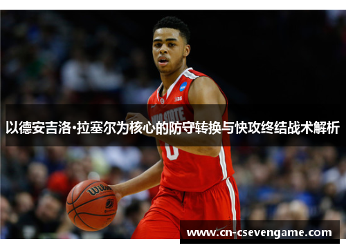 以德安吉洛·拉塞尔为核心的防守转换与快攻终结战术解析