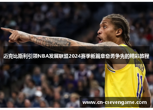 迈克比斯利引领NBA发展联盟2024赛季新篇章奋勇争先的精彩旅程