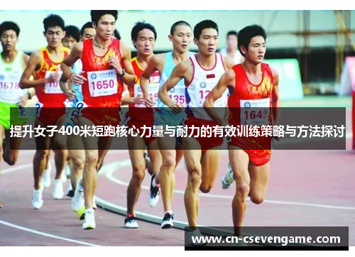提升女子400米短跑核心力量与耐力的有效训练策略与方法探讨