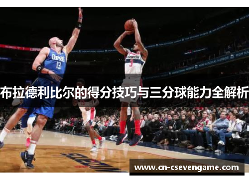 布拉德利比尔的得分技巧与三分球能力全解析