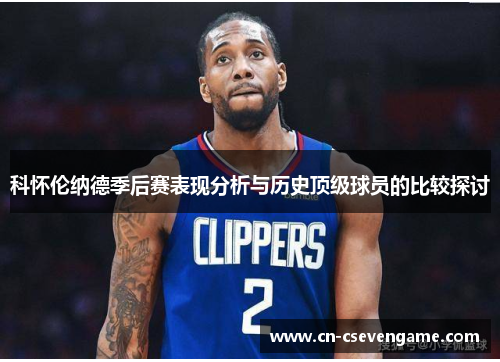 科怀伦纳德季后赛表现分析与历史顶级球员的比较探讨