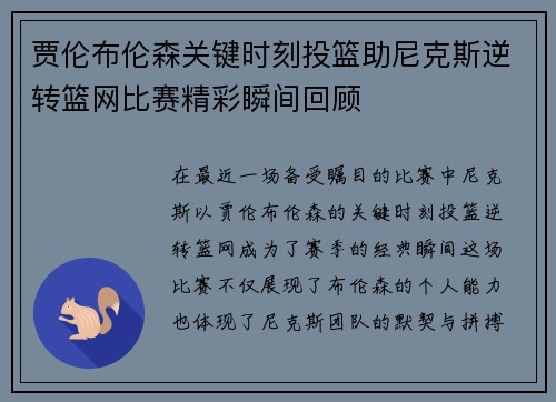 贾伦布伦森关键时刻投篮助尼克斯逆转篮网比赛精彩瞬间回顾