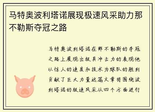 马特奥波利塔诺展现极速风采助力那不勒斯夺冠之路