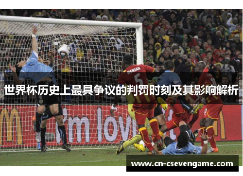 世界杯历史上最具争议的判罚时刻及其影响解析