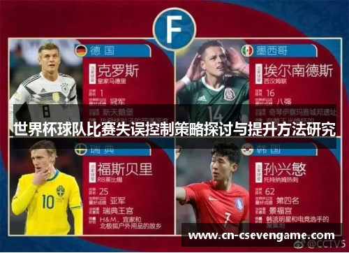 世界杯球队比赛失误控制策略探讨与提升方法研究