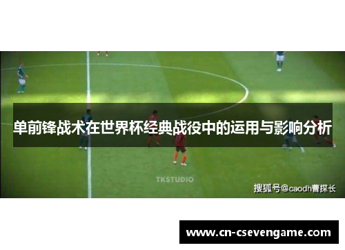 单前锋战术在世界杯经典战役中的运用与影响分析