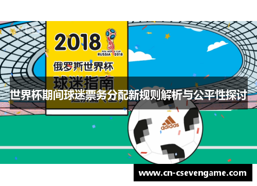世界杯期间球迷票务分配新规则解析与公平性探讨