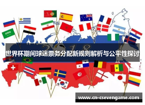 世界杯期间球迷票务分配新规则解析与公平性探讨