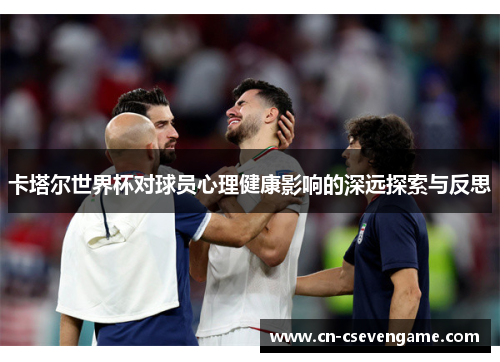 卡塔尔世界杯对球员心理健康影响的深远探索与反思