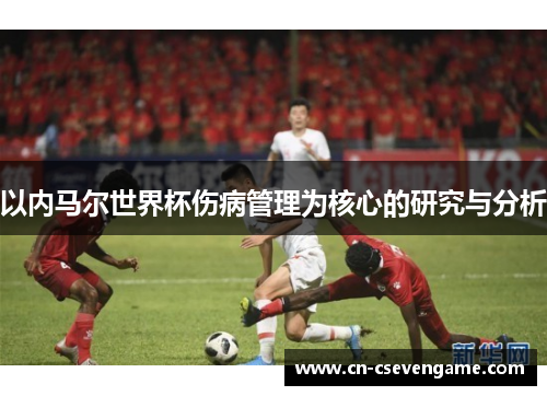 以内马尔世界杯伤病管理为核心的研究与分析