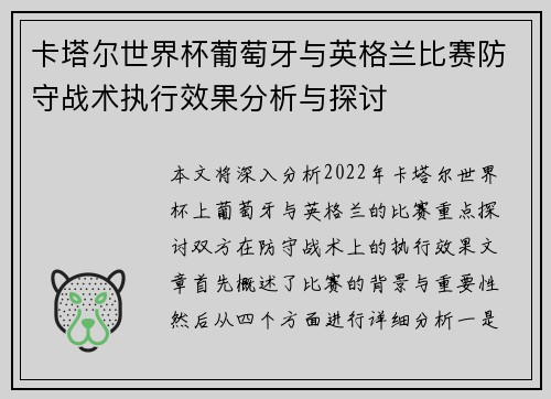 卡塔尔世界杯葡萄牙与英格兰比赛防守战术执行效果分析与探讨