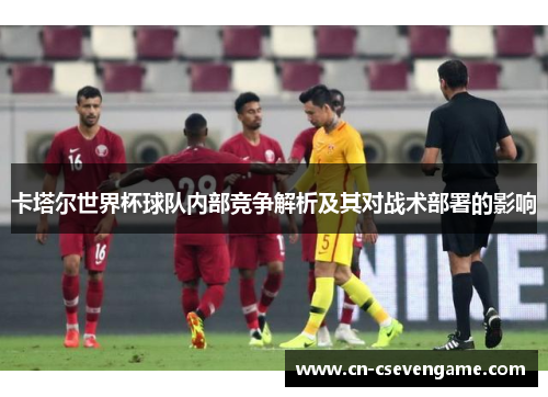 卡塔尔世界杯球队内部竞争解析及其对战术部署的影响
