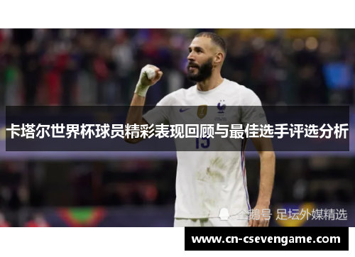卡塔尔世界杯球员精彩表现回顾与最佳选手评选分析