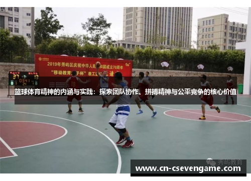 篮球体育精神的内涵与实践：探索团队协作、拼搏精神与公平竞争的核心价值