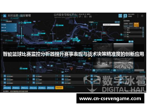 智能篮球比赛监控分析器提升赛事表现与战术决策精准度的创新应用