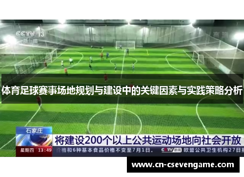 体育足球赛事场地规划与建设中的关键因素与实践策略分析
