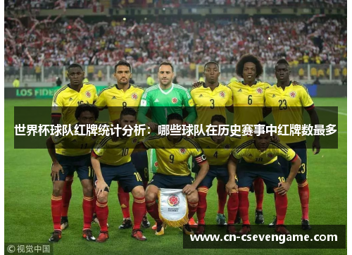世界杯球队红牌统计分析：哪些球队在历史赛事中红牌数最多