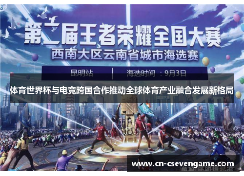 体育世界杯与电竞跨国合作推动全球体育产业融合发展新格局