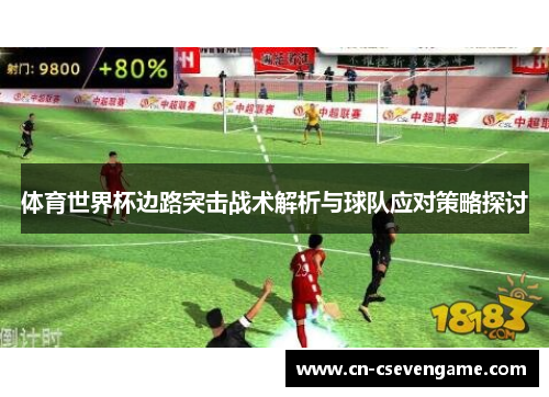 体育世界杯边路突击战术解析与球队应对策略探讨