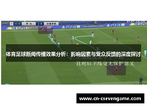 体育足球新闻传播效果分析：影响因素与受众反馈的深度探讨