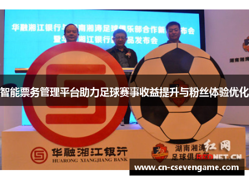 智能票务管理平台助力足球赛事收益提升与粉丝体验优化