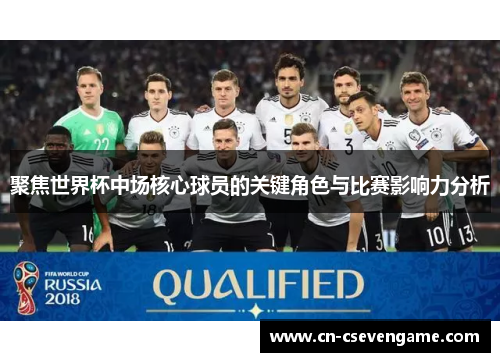 聚焦世界杯中场核心球员的关键角色与比赛影响力分析