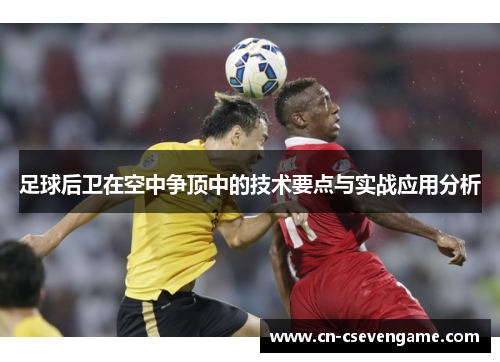 足球后卫在空中争顶中的技术要点与实战应用分析