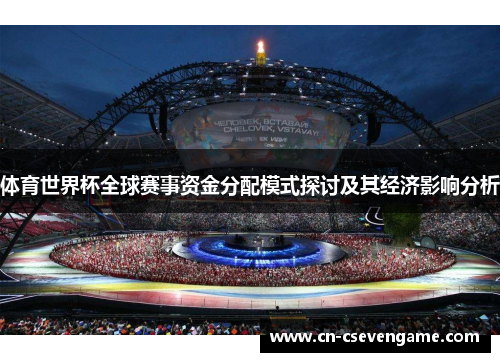体育世界杯全球赛事资金分配模式探讨及其经济影响分析
