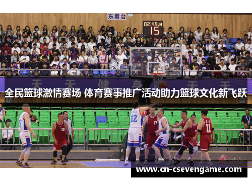 全民篮球激情赛场 体育赛事推广活动助力篮球文化新飞跃