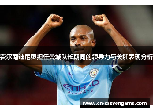 费尔南迪尼奥担任曼城队长期间的领导力与关键表现分析