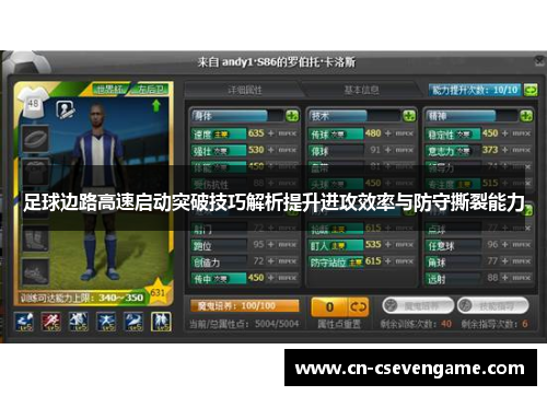 足球边路高速启动突破技巧解析提升进攻效率与防守撕裂能力