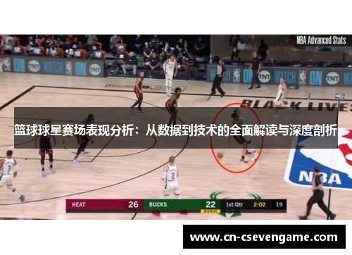 篮球球星赛场表现分析：从数据到技术的全面解读与深度剖析