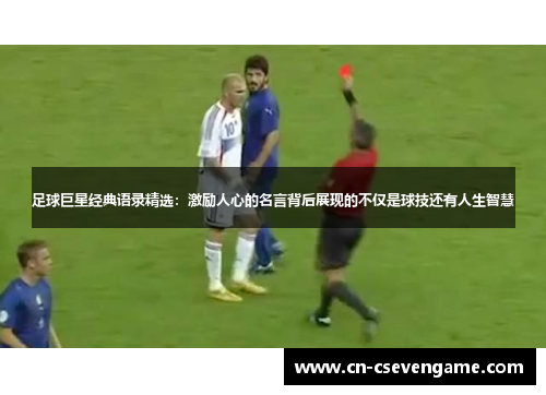 足球巨星经典语录精选：激励人心的名言背后展现的不仅是球技还有人生智慧