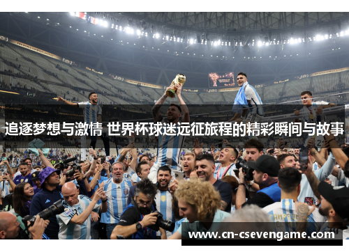 追逐梦想与激情 世界杯球迷远征旅程的精彩瞬间与故事