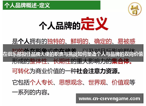 在俱乐部担任品牌大使的职责与挑战如何塑造个人与品牌的双向价值
