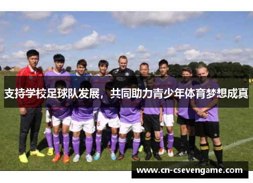 支持学校足球队发展，共同助力青少年体育梦想成真
