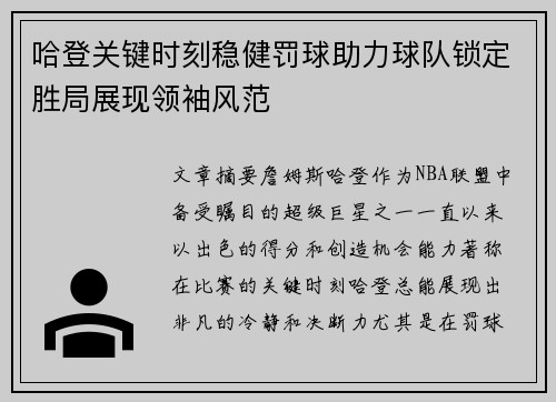 哈登关键时刻稳健罚球助力球队锁定胜局展现领袖风范