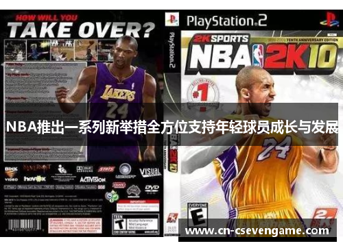 NBA推出一系列新举措全方位支持年轻球员成长与发展