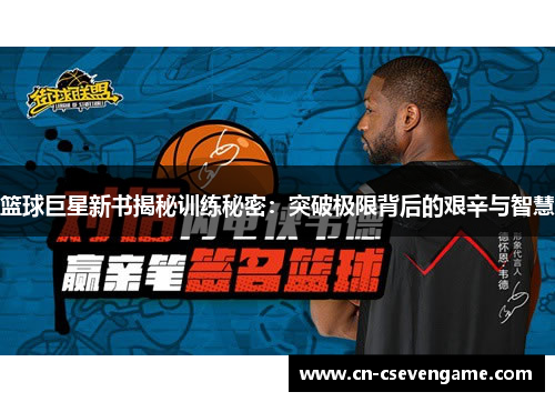 篮球巨星新书揭秘训练秘密：突破极限背后的艰辛与智慧
