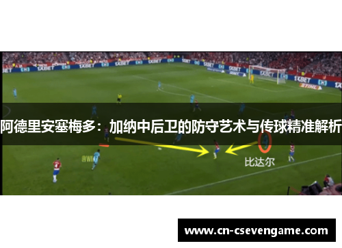 阿德里安塞梅多：加纳中后卫的防守艺术与传球精准解析