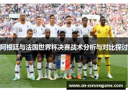 阿根廷与法国世界杯决赛战术分析与对比探讨