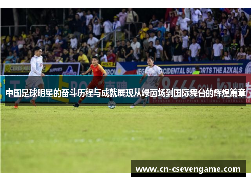 中国足球明星的奋斗历程与成就展现从绿茵场到国际舞台的辉煌篇章